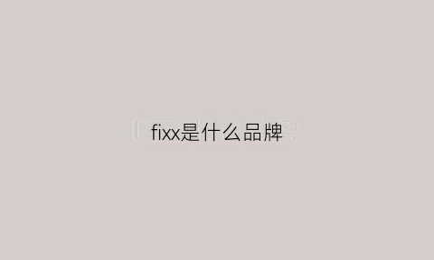 fixx是什么品牌(fis是什么牌子)