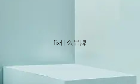 fix什么品牌