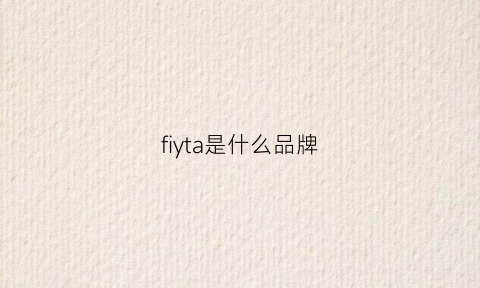 fiyta是什么品牌