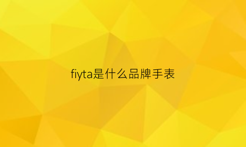 fiyta是什么品牌手表