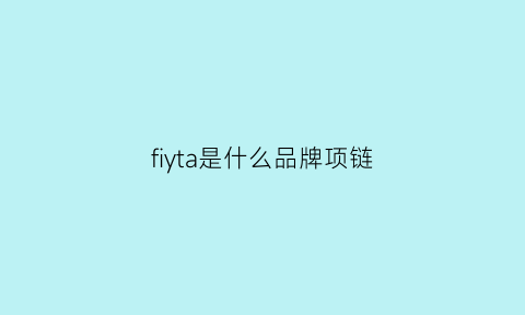 fiyta是什么品牌项链