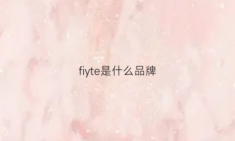 fiyte是什么品牌