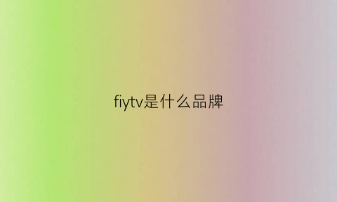 fiytv是什么品牌