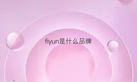 fiyun是什么品牌