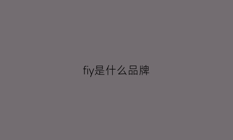 fiy是什么品牌(fiy是什么品牌的衣服)