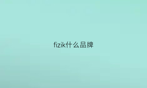 fizik什么品牌(fizze是什么品牌)