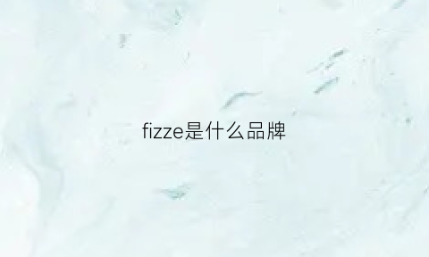 fizze是什么品牌(frizz是什么品牌)