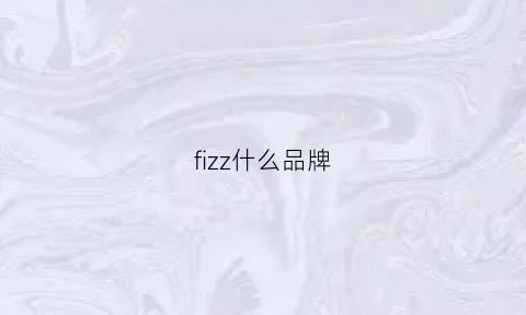 fizz什么品牌(fizzcoco是什么品牌)