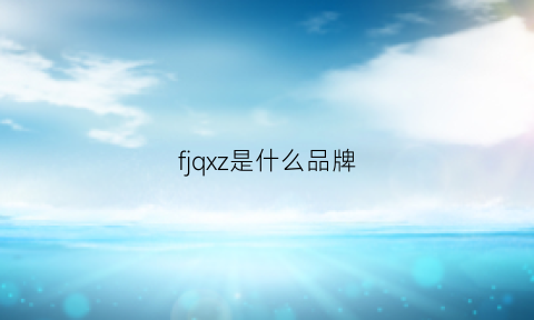 fjqxz是什么品牌