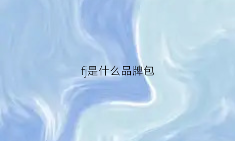 fj是什么品牌包(frj是什么牌子)