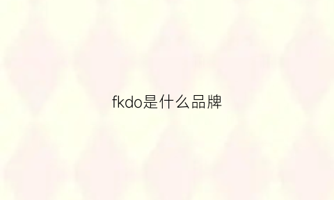 fkdo是什么品牌(flk是什么品牌)