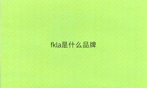 fkla是什么品牌(flkl是什么牌子)