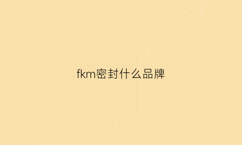 fkm密封什么品牌(ffkm密封圈)