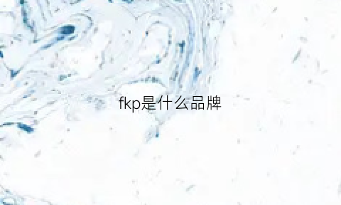 fkp是什么品牌(fk是什么牌子)