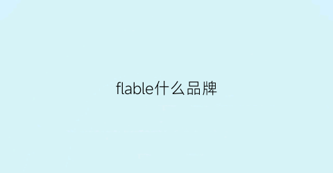 flable什么品牌(fla啥品牌)