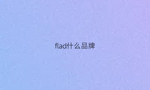 flad什么品牌(fl什么牌子)