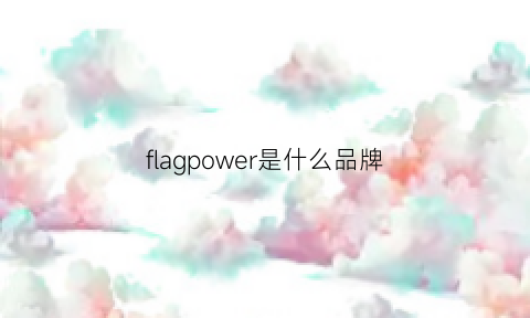 flagpower是什么品牌