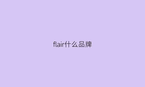 flair什么品牌