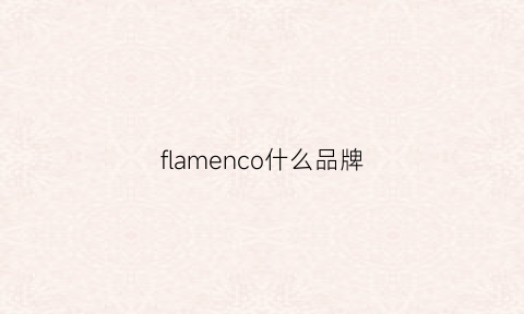 flamenco什么品牌