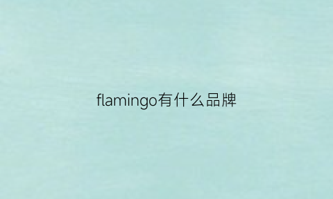 flamingo有什么品牌(fleming包是什么牌子)