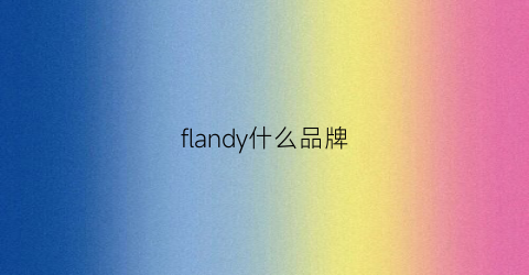 flandy什么品牌(folady是什么牌子)