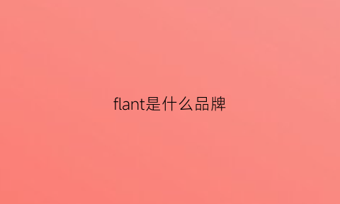 flant是什么品牌