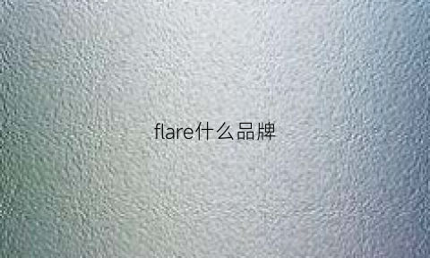 flare什么品牌(finnflare是啥牌子)