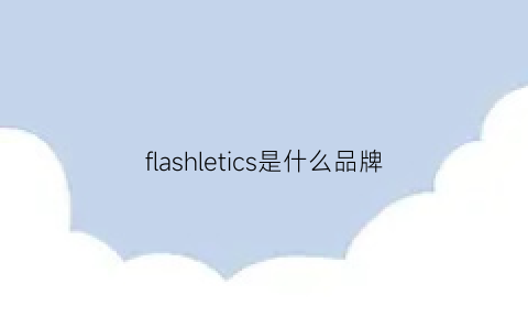 flashletics是什么品牌