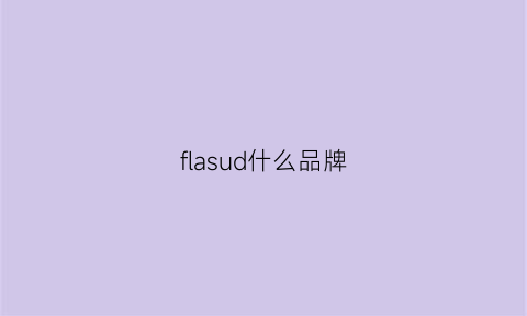 flasud什么品牌(flossie是什么品牌)