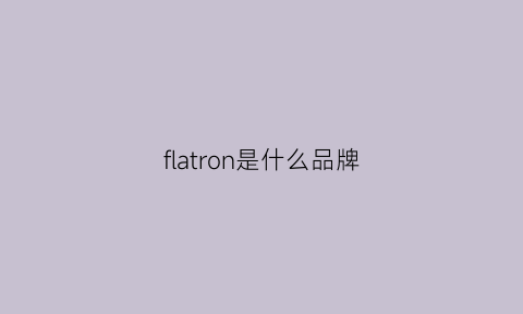 flatron是什么品牌