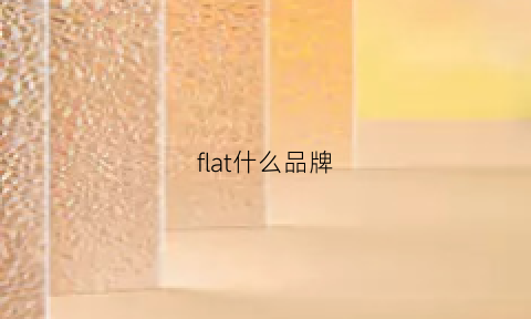 flat什么品牌(bbbearflat什么品牌)