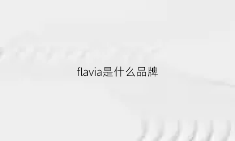 flavia是什么品牌(fvqa是什么品牌)