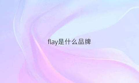 flay是什么品牌(fla是什么牌子)