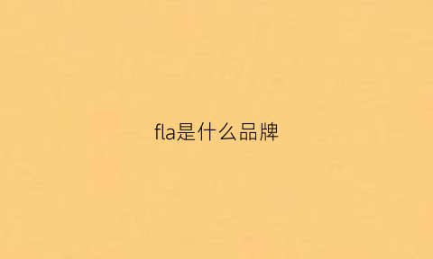 fla是什么品牌(fla啥品牌)