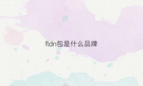 fldn包是什么品牌(fldno牌子的包包)