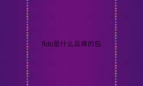 fldo是什么品牌的包(fld包包是什么牌子)