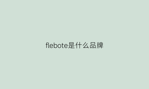 flebote是什么品牌