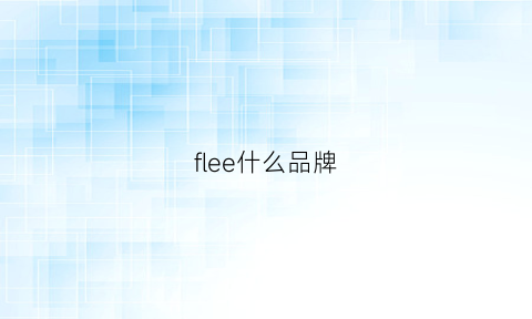 flee什么品牌(fleece是什么品牌)