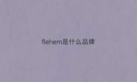 flehem是什么品牌