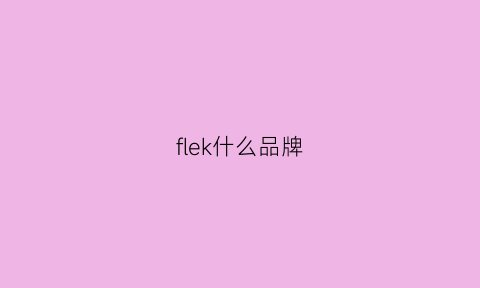 flek什么品牌(flk什么牌子)