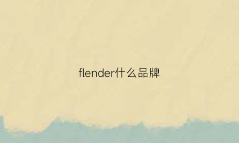 flender什么品牌