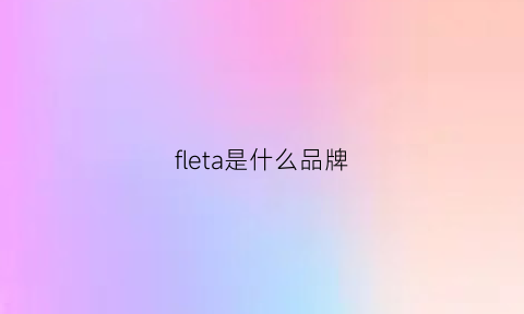 fleta是什么品牌