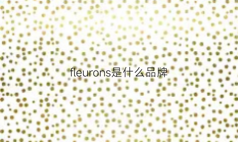 fleurons是什么品牌(fleurir是什么意思)