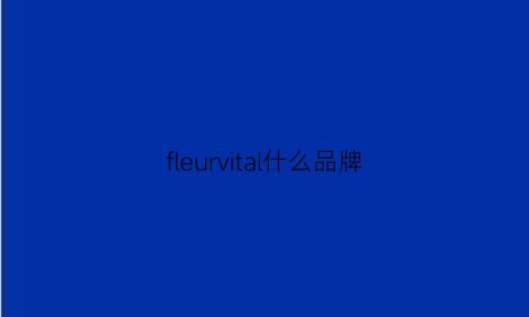 fleurvital什么品牌(fleurvital)