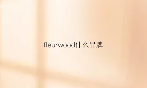 fleurwood什么品牌(fleurwood女装好不好)