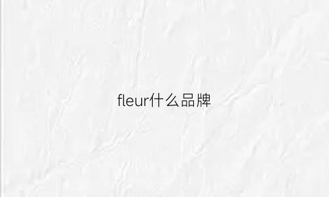 fleur什么品牌