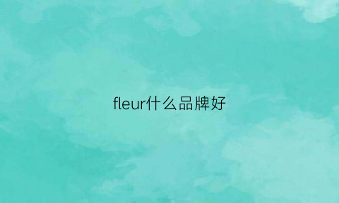 fleur什么品牌好