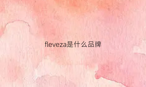 fleveza是什么品牌(flavia是什么牌子)