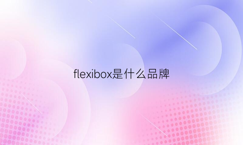 flexibox是什么品牌(flexhood什么牌子)