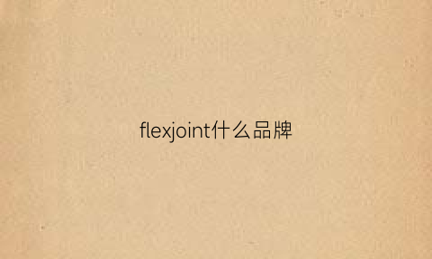 flexjoint什么品牌